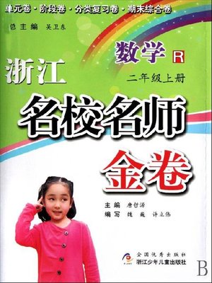 cover image of 浙江名校名师金卷·数学·二年级上册(A Guide to Elite School: Mathematics Test Grade 2 volume 1)